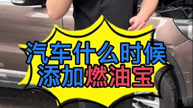 汽车什么时候多少公里添加燃油宝最合适？ 汽车燃油宝的作用有哪些？