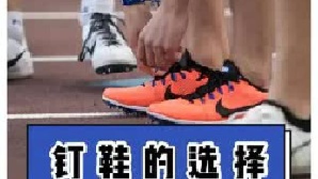 艾特你练田径兄弟，来学钉鞋咋选
