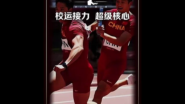 接力队里谁最强那就谁跑第二棒～