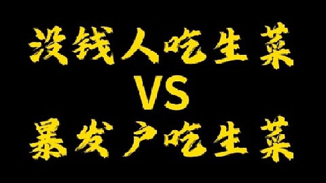 大家平时怎么吃生菜的？