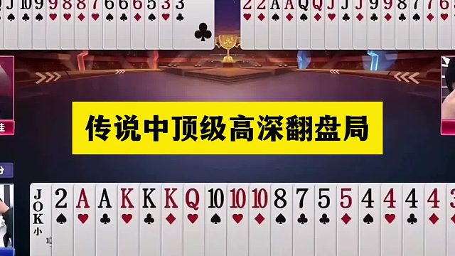 斗地主：传说中顶级高深翻盘局！塑料牌逆天反转！5分钟看不懂结局