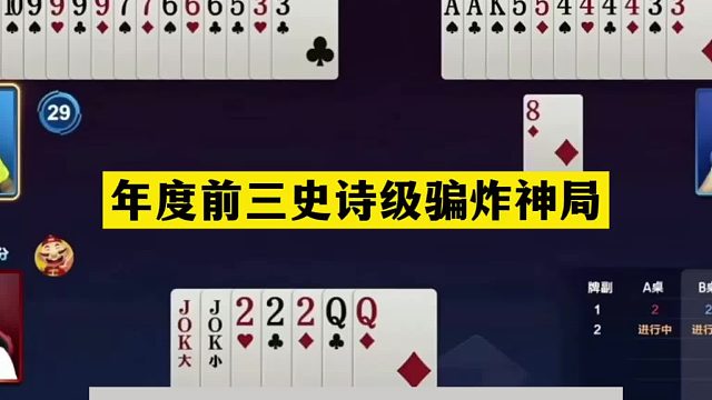 斗地主：年度前三史诗级骗炸神局！天命牌怒骗三炸！这牌太神了