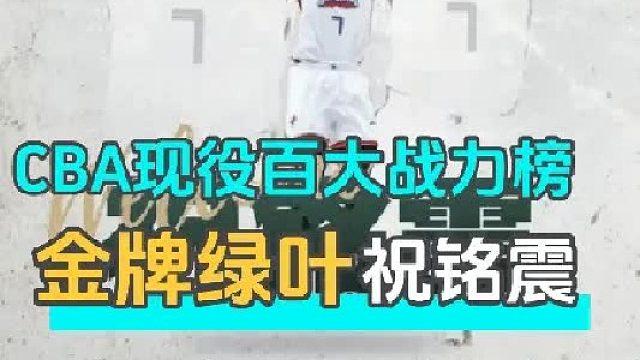 CBA现役百大战力榜 无缝衔接同曦的锋线答案祝铭震