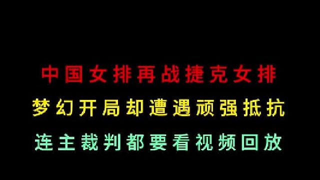 第二集中国女排再战捷克！万万没想到遭对手顽强抵抗，将主裁判都打懵了 