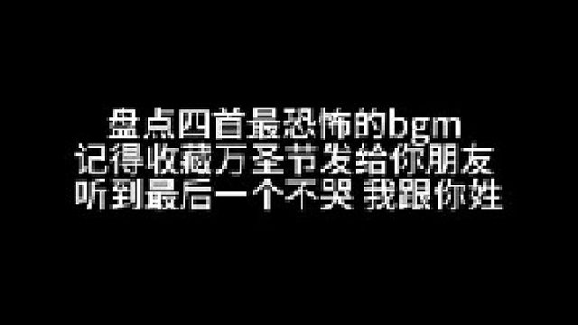最后一个不吓哭你 我跟你姓
