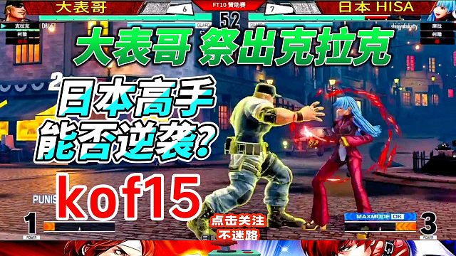 大表哥祭出克拉克 日本高手能否逆袭 拳皇15