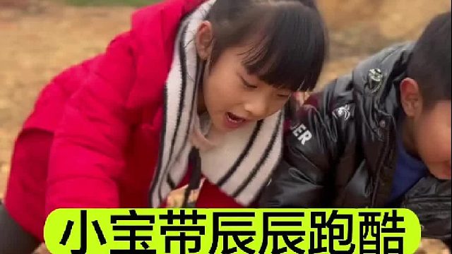 辰辰来找小宝跑酷