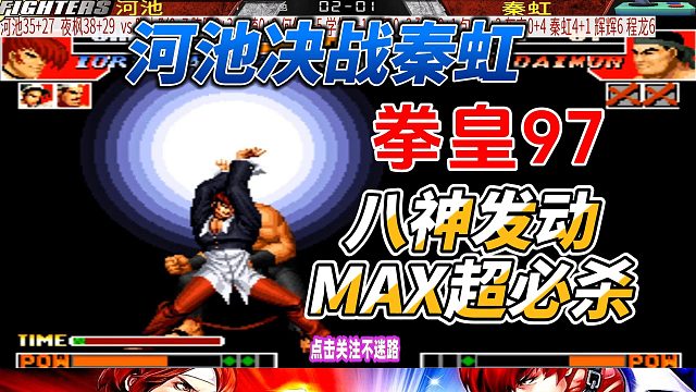 河池决战秦虹 八神发动MAX超必杀 拳皇97