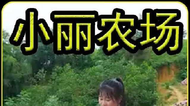 小丽农场 大合集让您身临其境去体验  (1)