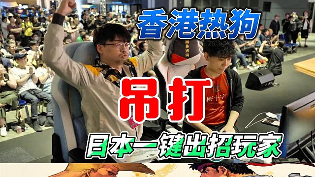 香港热狗 吊打日本一键出招玩家 街霸6