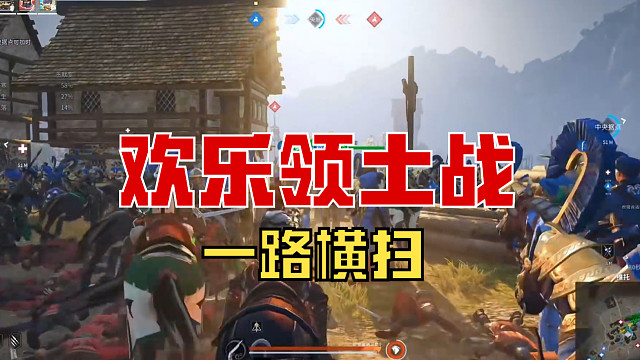 【战意】欢乐领土战，一路横扫