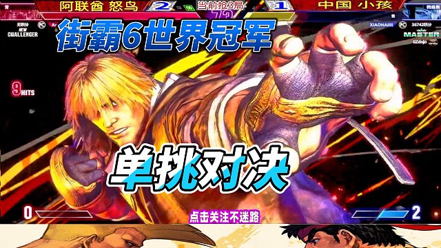 街霸6两大世界冠军单挑 怒鸟vs小孩
