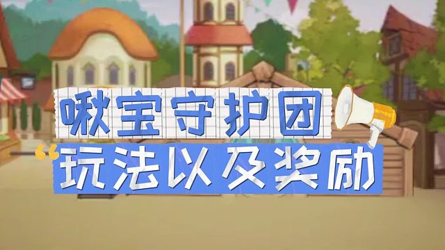 《创造吧！我们的星球》活动介绍丨啾宝守护团玩法介绍攻略