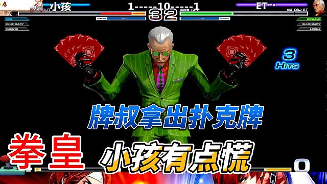 大表哥拿出扑克牌 小孩有点慌  拳皇14