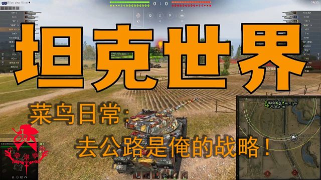 坦克世界—菜鸟日常：去公路是俺的斩落！