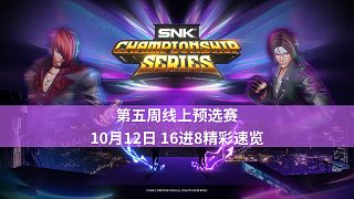 【拳皇15賽事】2024SCS 10月12日精彩速覽（16進8）