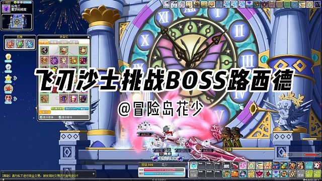 冒险岛日记：飞刃沙士快速通关经典困难BOSS路西德