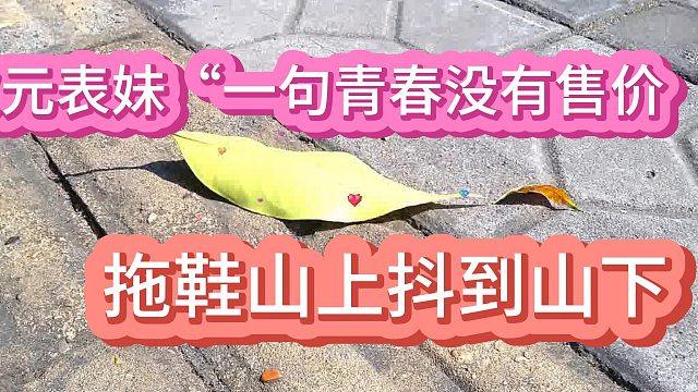 二次元表妹“一句青春没有售价,防滑拖鞋山上抖到山下”10月13日