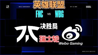 WBGvsFNC瑞士輪第3局速看：決勝局把對(duì)手運(yùn)營(yíng)麻了2:1