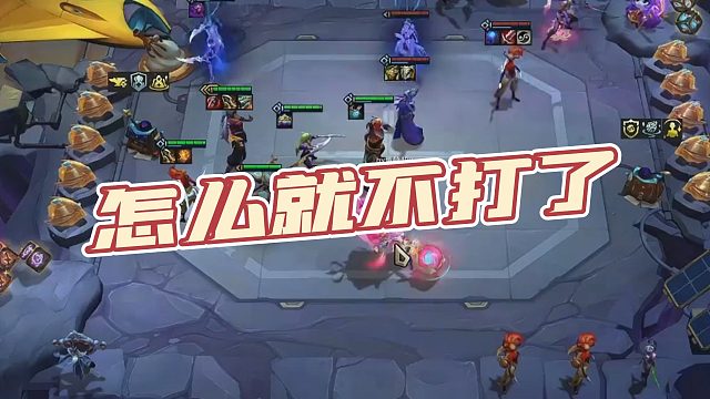 【慎独】怎么就不打了