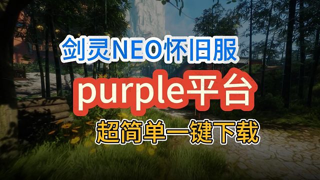 剑灵NEO怀旧服10月16日开启！purple平台超简单一键下载教程！