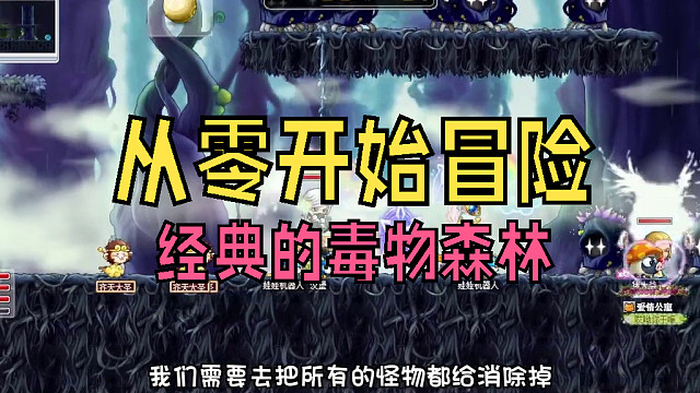 从零开始冒险：带小伙伴做经典的毒物森林