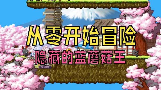 从零开始冒险：隐藏的蓝蘑菇王，原来这才是蘑菇界大佬啊