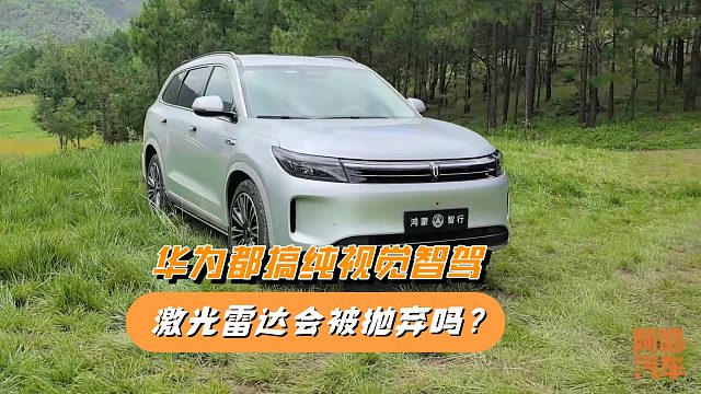 连华为都搞纯视觉智驾，激光雷达会被抛弃吗？这才是根本原因