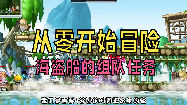 从零开始冒险：终于可以做海盗船的组队任务，我要起飞啦