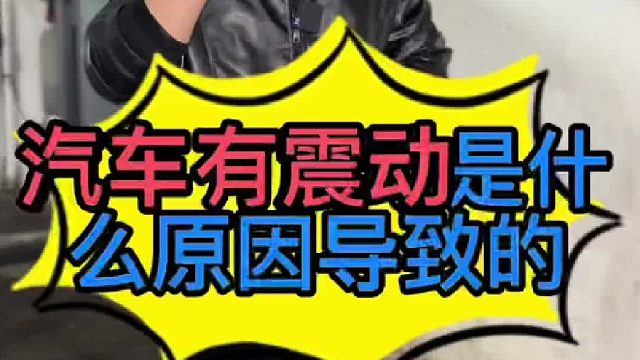 汽车等绿灯的时候有震动是什么原因导致的？
