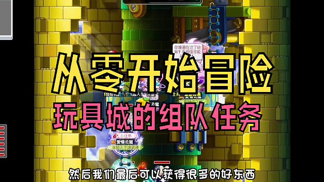 从零开始冒险：终于可以参加玩具城的组队任务了