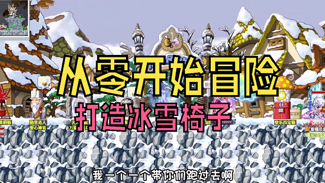 从零开始冒险：打造冰雪椅子