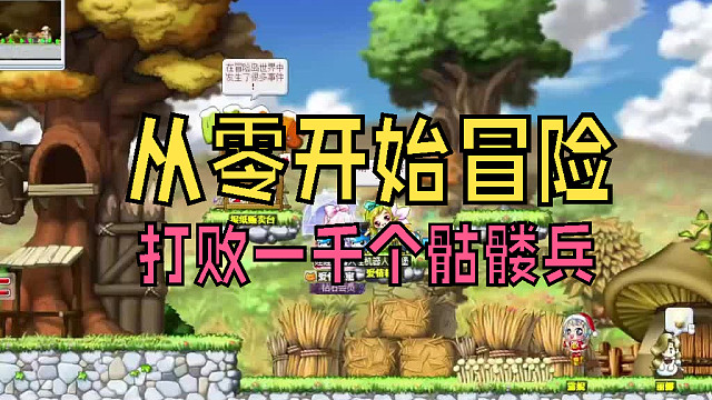 从零开始冒险：周末任务，打败一千个骷髅兵