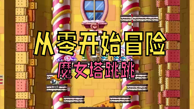 从零开始冒险：简单模式的魔女塔跳跳，手残不要来