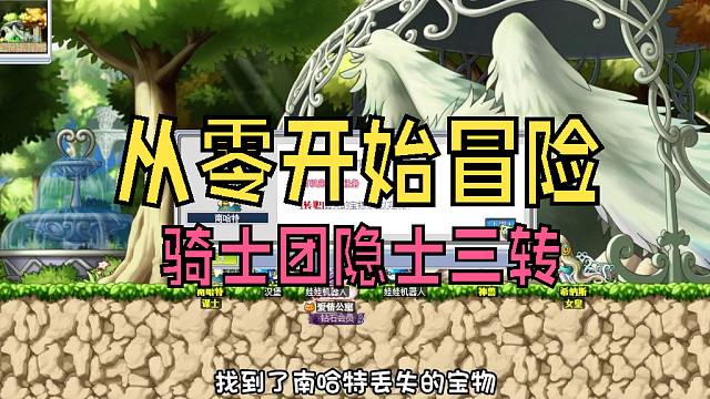 从零开始冒险：骑士团隐士三转，竟然有标飞四转技能