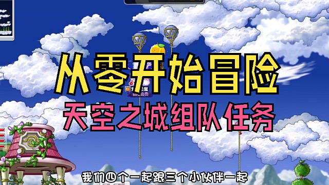从零开始冒险：最难组队任务---天空之城