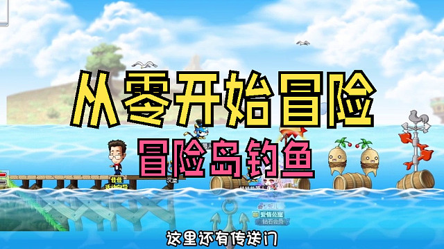 从零开始冒险：冒险岛钓鱼，经验和装备我都要