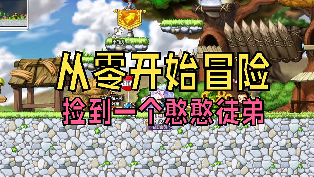 从零开始冒险：捡到一个憨憨徒弟，上来就要让师傅破产啊