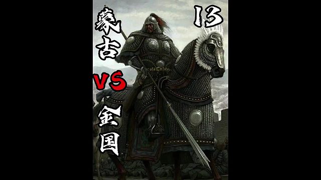蒙古vs金国13