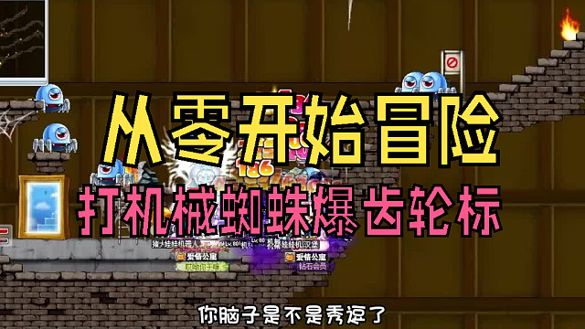 从零开始冒险：第一次前往新叶城，打机械蜘蛛爆齿轮标