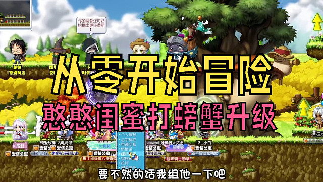 从零开始冒险：帮憨憨闺蜜打螃蟹升级