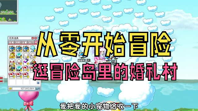 从零开始冒险：带闺蜜去逛冒险岛里的婚礼村