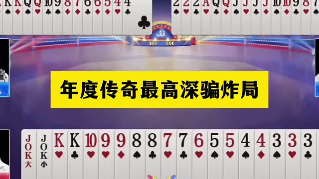 斗地主：年度传奇最高深骗炸局！铁牌撞上骗炸王！骗炸骗到骨髓里