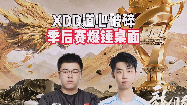 XDD道心破碎，季后赛爆锤桌面