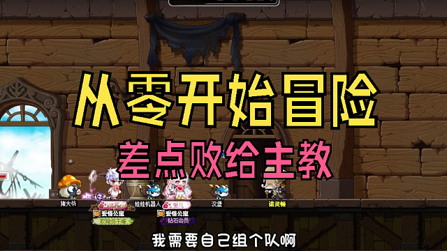 从零开始冒险：冒险岛里也能PK！爱儿小标飞差点败给主教