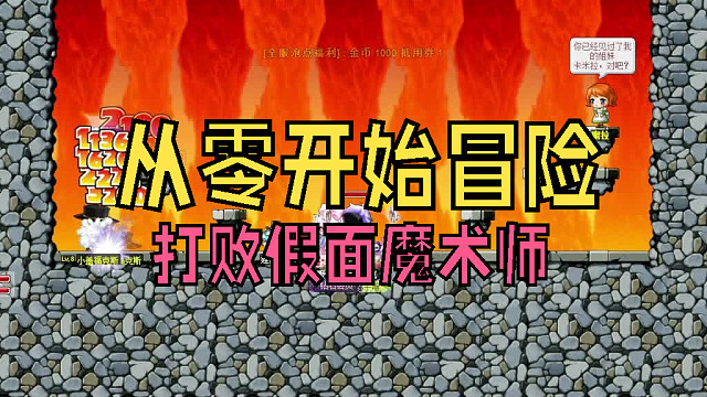 从零开始冒险：勇闯宝藏城，打败假面魔术师，好装备统统都是我的