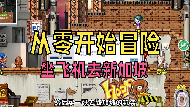 从零开始冒险：废弃都市坐飞机去新加坡