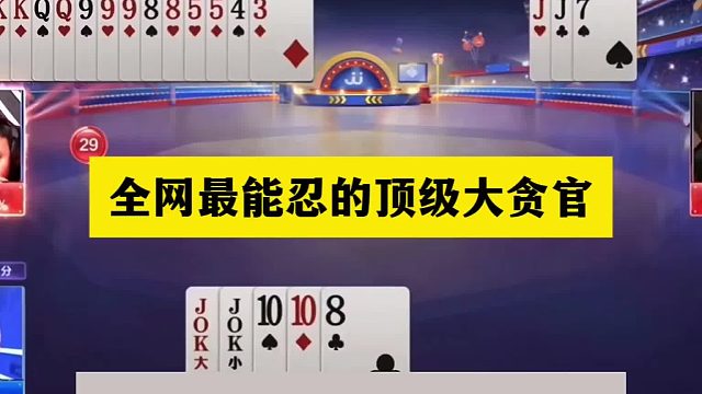 斗地主：全网最能忍的顶级大贪官！贪炸贪到骨髓里！结局赢翻了