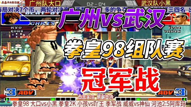 广州vs武汉 拳皇98组队赛冠军战