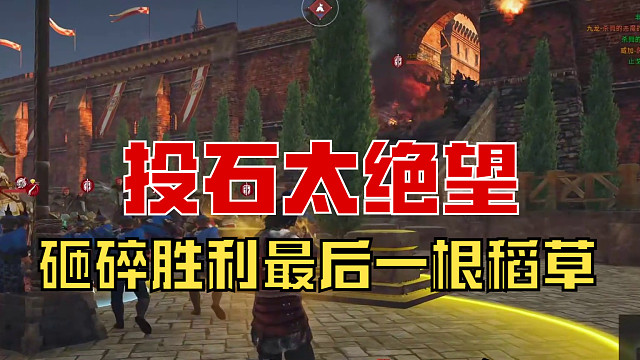 【战意】投石太绝望，砸碎胜利最后一根稻草